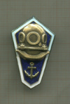Нагрудный знак "Водолазное училище"