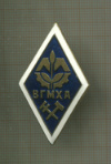 Нагрудный знак "ВГМХА"