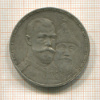 Рубль. 300 лет Дому Романовых. Плоский чекан 1913г