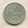 20 копеек 1924г