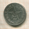 50 копеек (деформация) 1922г
