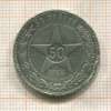 50 копеек 1922г