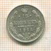 15 копеек 1914г