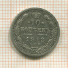 10 копеек 1912г