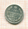 15 копеек 1914г