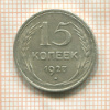 15 копеек 1927г