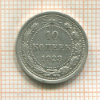 10 копеек 1923г