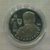1 рубль. К.А.Тимирязев. ПРУФ 1993г