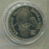 1 рубль. Владимир Иванович Вернадский. ПРУФ 1993г