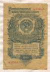 1 рубль 1947г