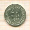 20 копеек 1924г