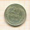 20 копеек 1928г