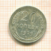 20 копеек 1929г