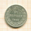 20 копеек 1923г