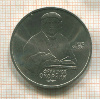 1 рубль. Франциск Скорина 1990г