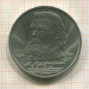 1 рубль. Мусоргский 1989г