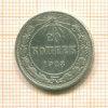 20 копеек 1923г