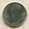 1 рубль. Лермонтов 1989г