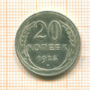 20 копеек 1925г