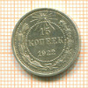 15 копеек 1922г