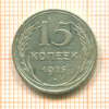 15 копеек 1925г