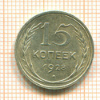 15 копеек 1928г