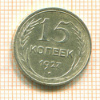 15 копеек 1927г