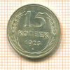 15 копеек 1925г