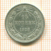 15 копеек 1923г