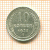 10 копеек 1925г