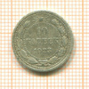 10 копеек 1923г