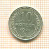 10 копеек 1925г