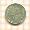 10 копеек 1928г