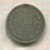 Рубль (с подвеса) 1877г