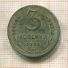 3 копейки 1924г