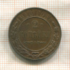 2 копейки 1916г