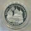 3 рубля. Троицкий собор. ПРУФ 1992г