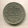 20 копеек 1945г