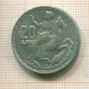 20 драхм. Греция 1960г