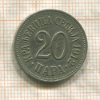 20 пар. Сербия 1912г