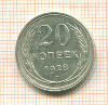 20 копеек 1928г