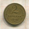 2 копейки 1938г