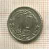 10 копеек 1935г