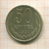50 копеек 1991г