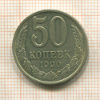 50 копеек 1990г