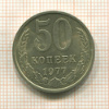 50 копеек 1977г