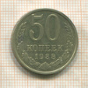 50 копеек 1988г