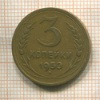 3 копейки 1950г
