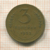 3 копейки 1952г