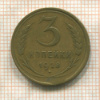 3 копейки 1928г